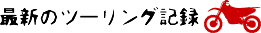 最新のツーリング記録
